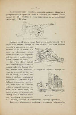 Михневич Н.П. История военного искусства с древнейших времен до начала девятнадцатого столетия. СПб., 1895.